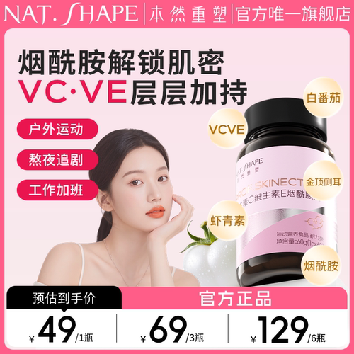 本然重塑 维生素C维生素E烟酰胺片维他命VCVE内服烟酸复合咀嚼片