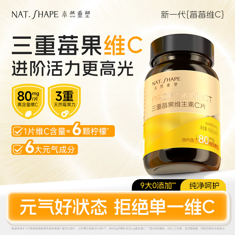 本然重塑三重莓果维生素C片VC咀嚼片复合维生素口服维他命60片/瓶