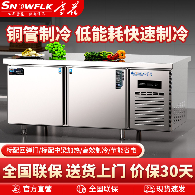 雪花一级节能商用冷冻冷藏工作台冰柜平冷操作台冷柜厨房保鲜冰箱