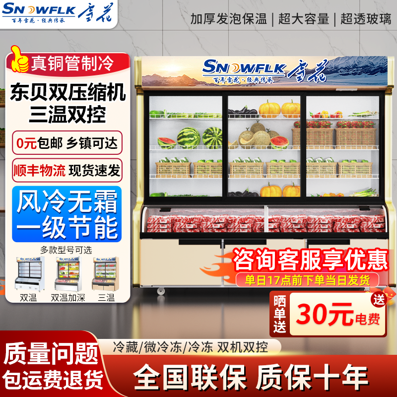 雪花一级节能三温点菜柜商用麻辣烫展示柜烧烤饭店蔬菜冷藏冰箱