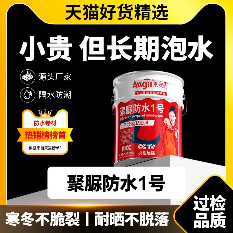 天冬纯聚脲防水涂料补漏水专用楼顶房顶堵漏王外墙裂W缝高弹防漏