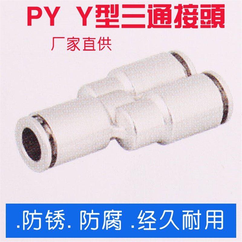 全金属Y型三通PY4/6/8r/10/12/14/16快插快速气动接头防腐耐温