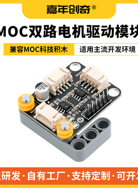 双路电机编程电机驱动板科技积木MOC兼容arduinoESP32积木编程
