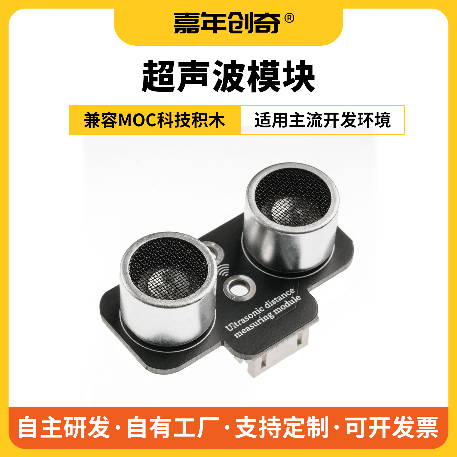 嘉年创奇超声波传感器测距模块