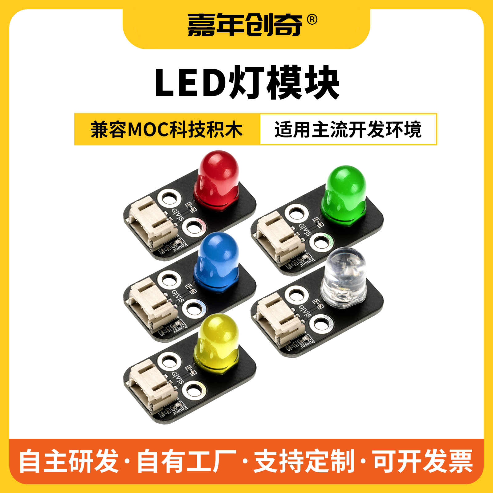 嘉年创奇LED发光二极管模块