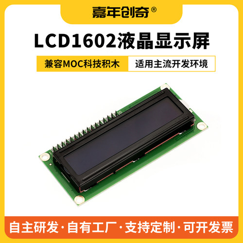 嘉年创奇LCD1602液晶显示屏模块