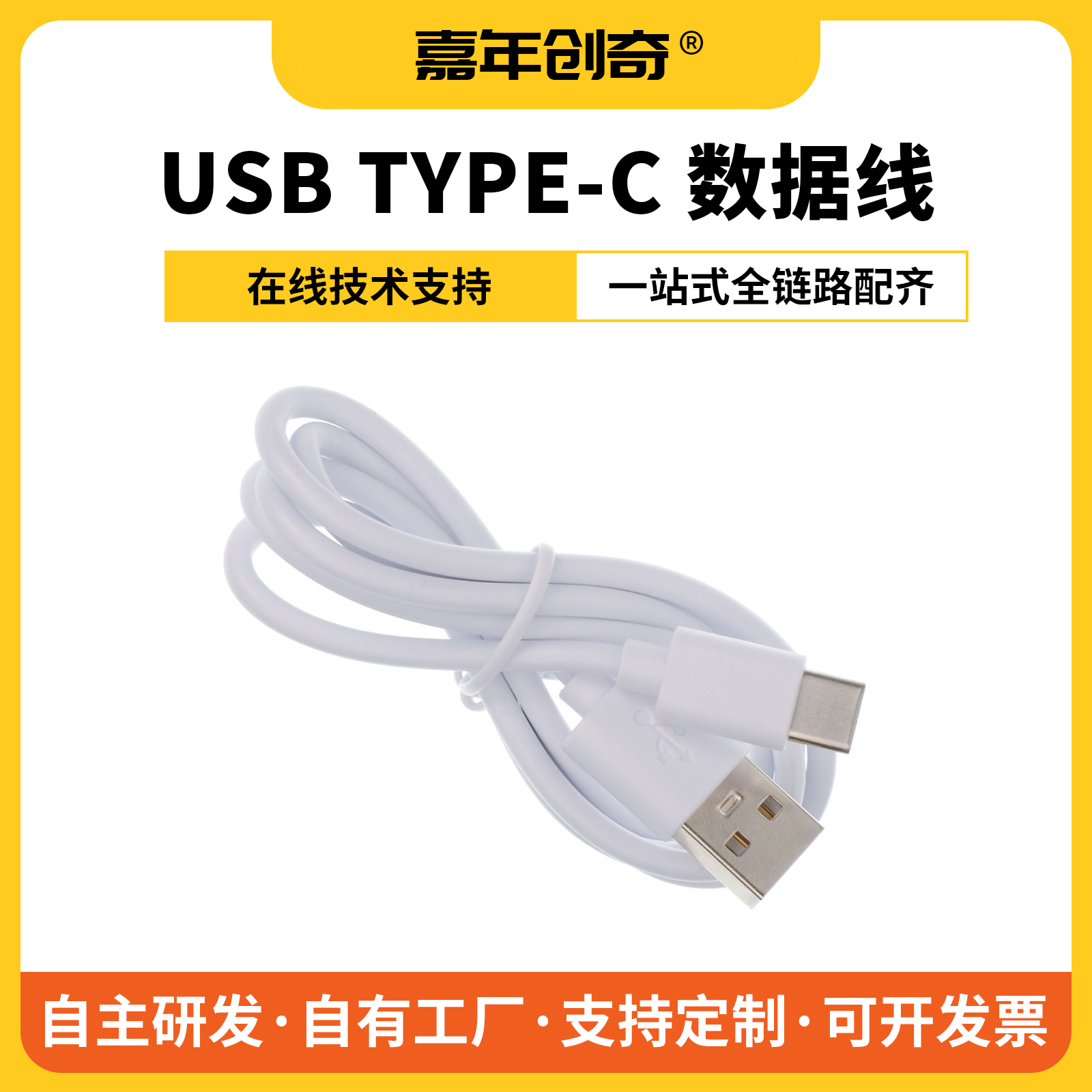 嘉年创奇Type-c数据线