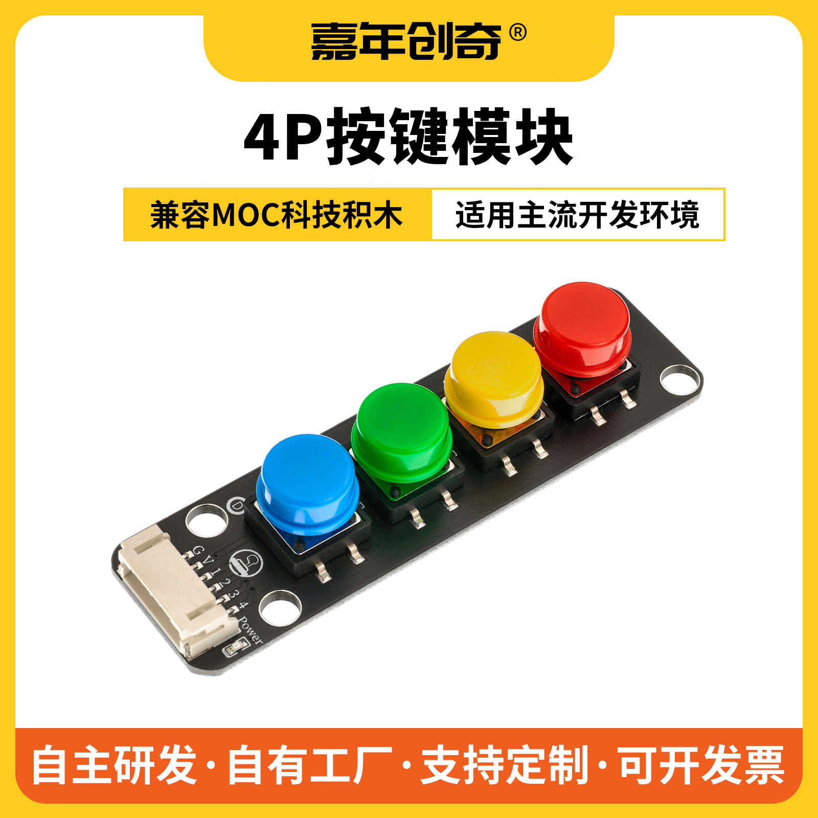 嘉年创奇4位独立键盘模块图片