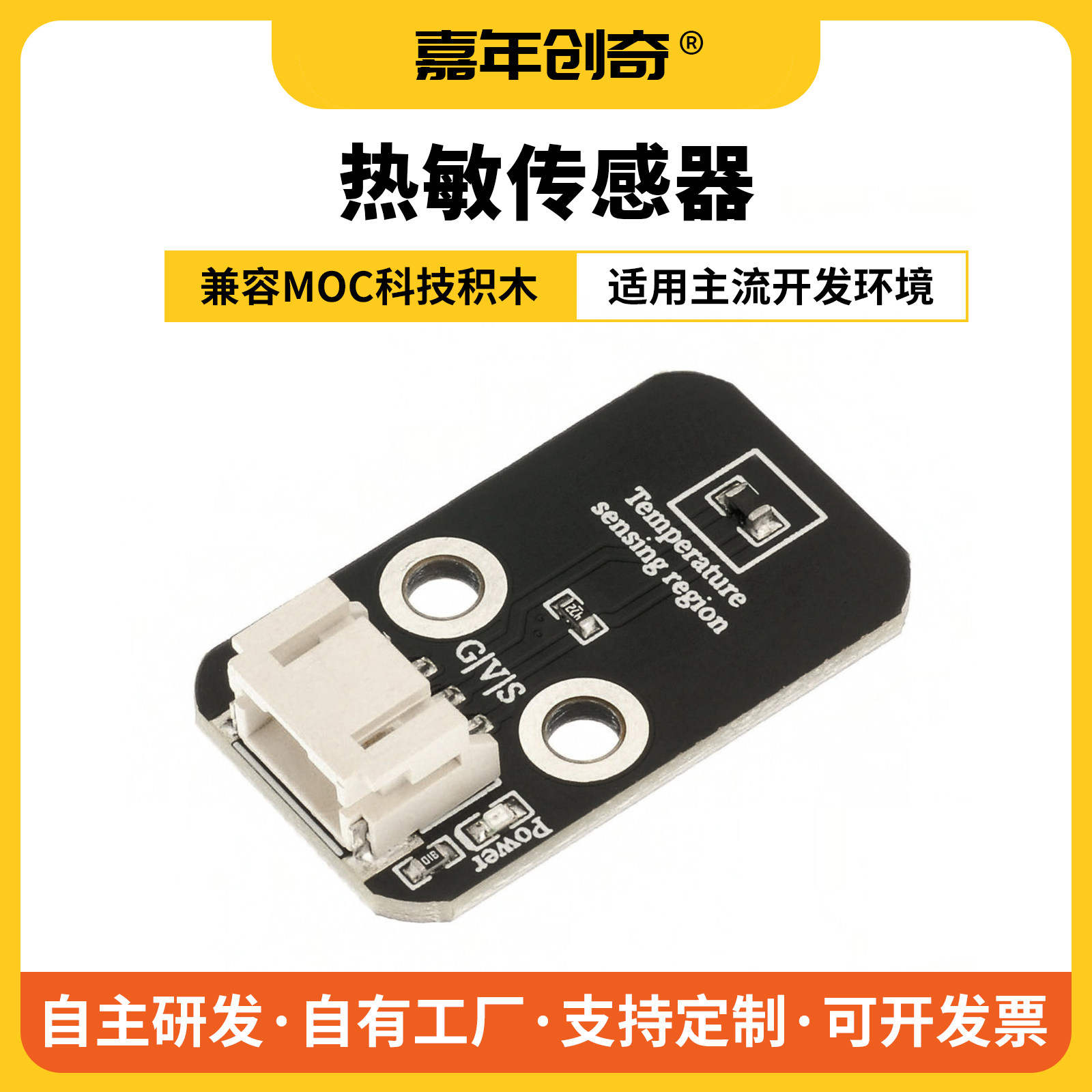 嘉年创奇热敏传感器模块