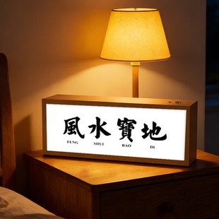 风水宝地周边灯光画办公室桌面摆画可定制创意文字摆件音响小夜灯