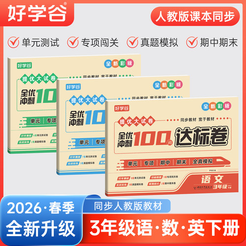 三年级下册提优大试卷全优冲刺100分达标卷语文数学英语同步练习
