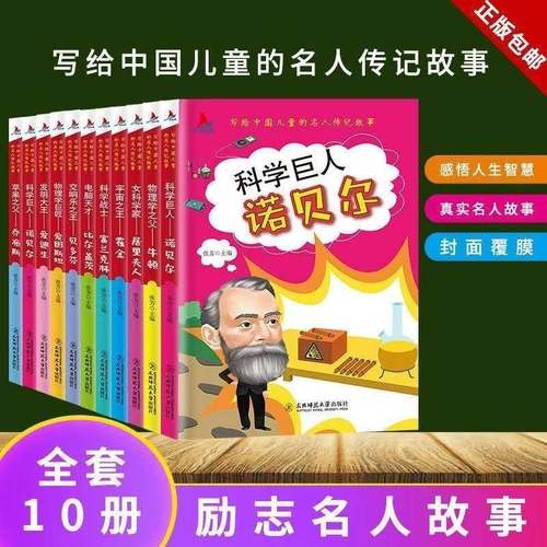 中外名人传记故事书全套10册写给孩子的世界中国伟人经典励志适合三四3-4-6五六年级小学生必读课外书籍8-12岁儿童阅读课外书