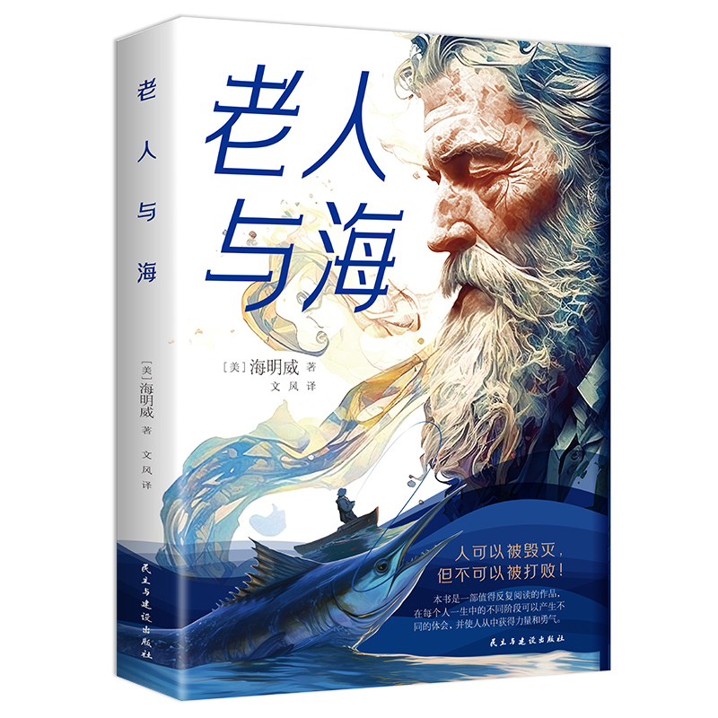 官方正版 老人与海 原著海明威中文全译本世界经典文学名著诺贝尔文学奖青少年初中高中生推荐课外阅读书籍
