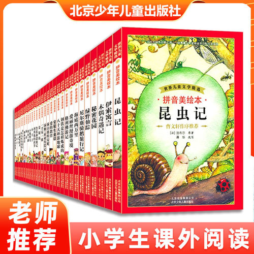 【超大开本154面】小学生拼音版世界名著阅读书籍儿童读物昆虫记海底两万里绿野仙踪木偶奇遇记爱丽丝漫游奇境记一二三年级课外书