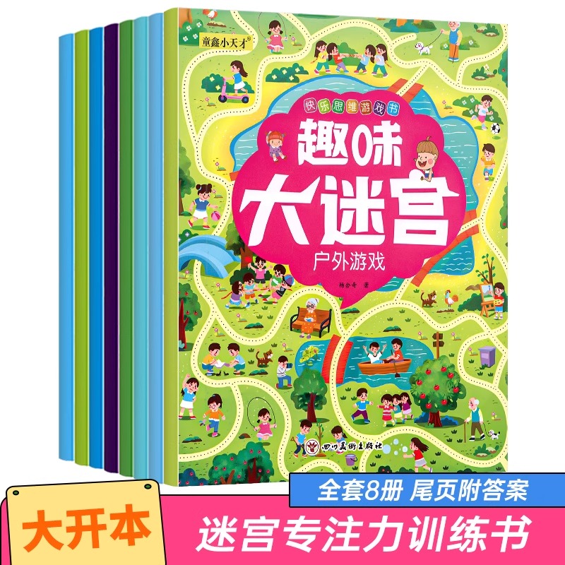 全8册迷宫书儿童益智专注力训练书3-6岁走迷宫绘本大冒险书幼儿思维逻辑注意力书籍智力开发视觉大侦探高难度数字趣味大迷宫游戏