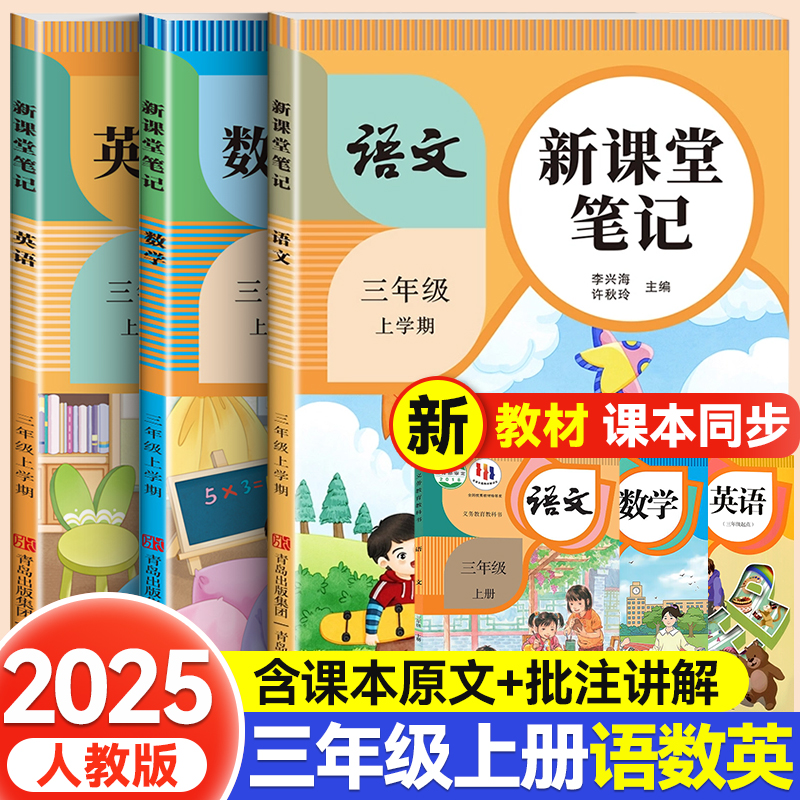 【2025新版】三年级上册课堂笔记人教版 语文数学英语预习同步课本辅导资料三上教材笔记解读全解小学生3年级上册状元学霸随堂笔记