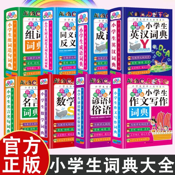 【精装硬壳】小学生词典大全 组词造句小学生词典精装硬壳版 实用多功能必备工具书系列 成语词典 作文写作词典 数学词典