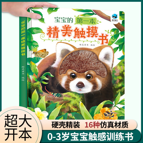 【精装硬壳】【超大开本】【2025新版】宝宝的第一本精美触摸书0到3岁婴儿早教幼儿儿童启蒙绘本早教书两岁宝宝益智早教婴儿书