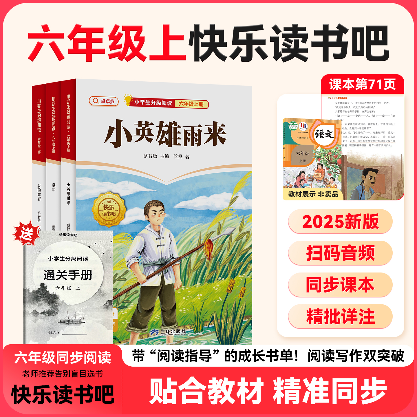 快乐读书吧六年级上册