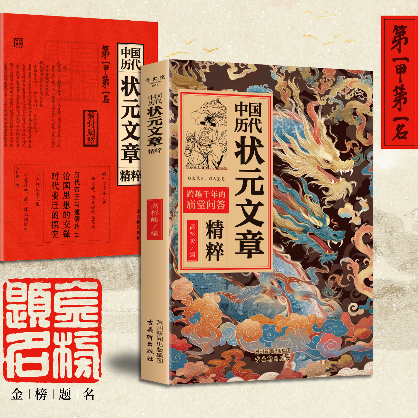 【正版】中国历代状元文章精粹汇编及翻译古代唐宋明清群星荟萃大考范文全篇文言文白话文版金句原典注释高三高考高分写作素材集