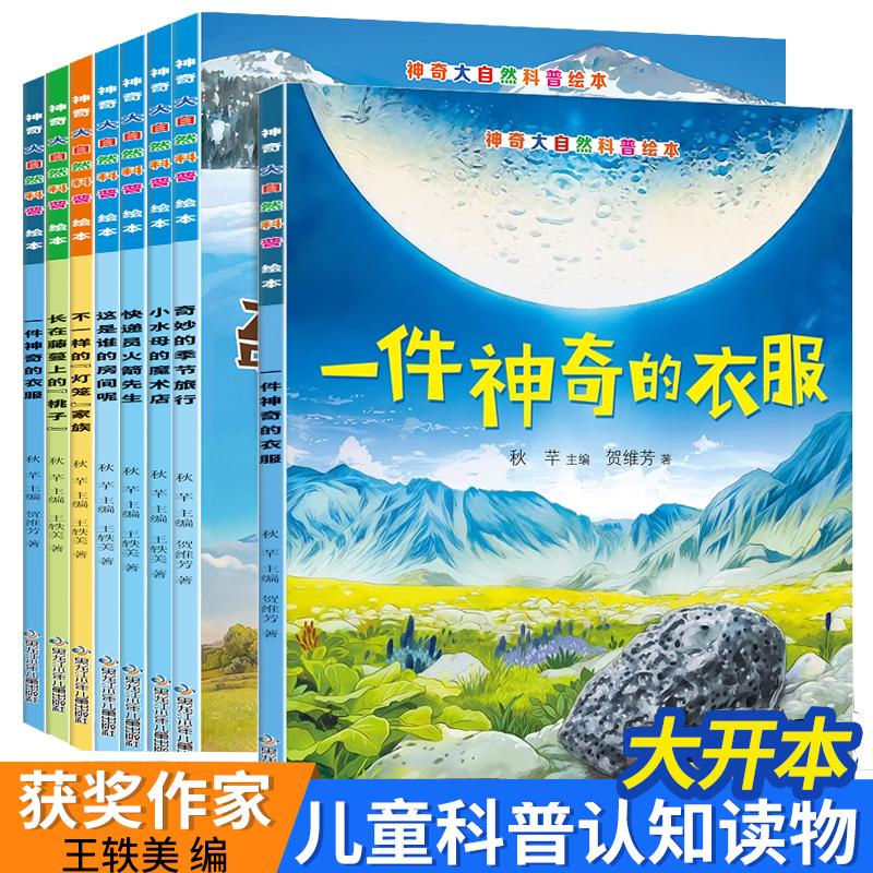 【神奇大自然】科普绘本正版书籍小学生课外书少儿科普类百科全书小学生幼儿童认知启蒙物理趣味科学幼儿园读物早教绘本