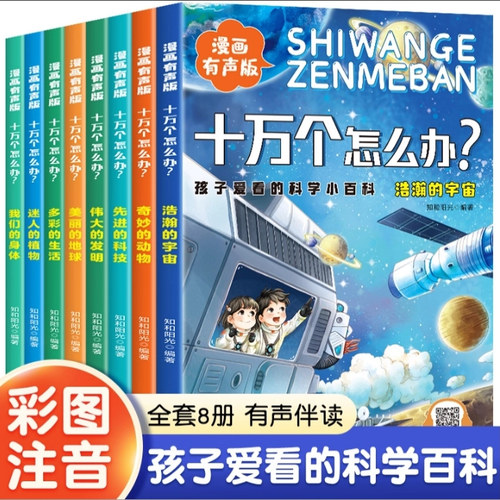 【全套8册】十万个怎么办漫画 有声版注音版正版孩子爱看的科学小百科十万个为什么儿童趣味大百科全书小学生课外阅读书籍科普读物