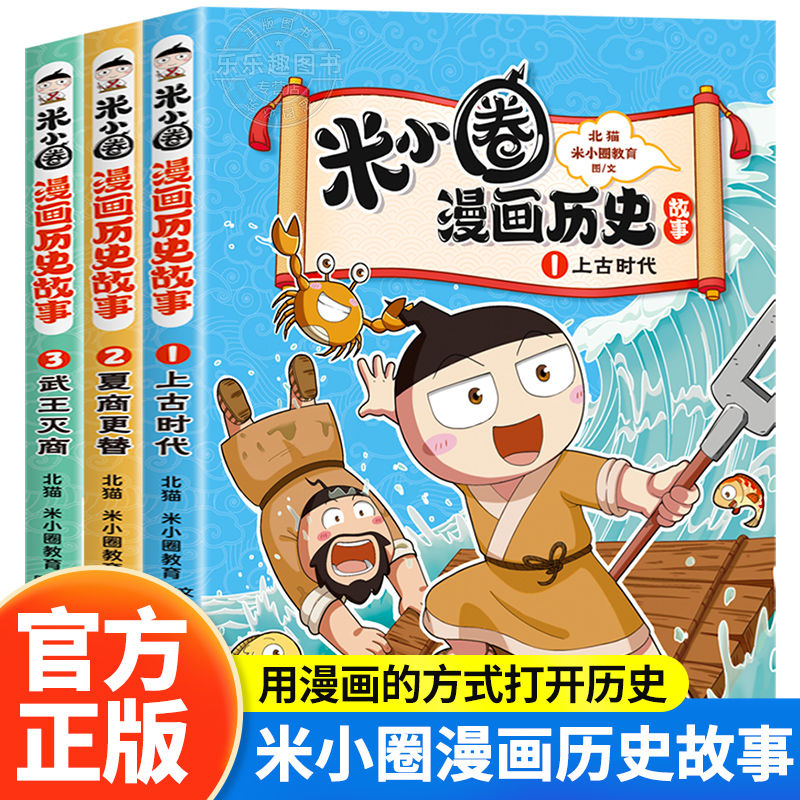 米小圈漫画历史故事合集米小圈漫画书米小圈爆笑校园漫画书战国风云上学记一二三四年级小学生课外书必读阅读书籍语故事快乐大语文