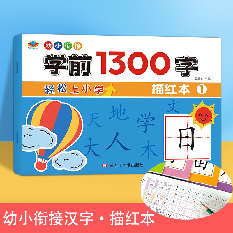 学前1300字幼儿部首训练幼小衔接练习汉字偏旁点阵控笔描红本幼儿园中大班3-6岁儿童暑假作业象形文字笔画训练每一日一练教材