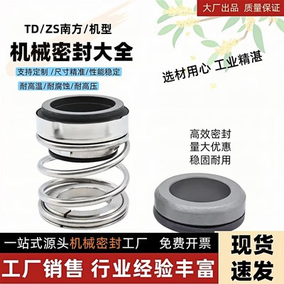 南方泵机械密封件TD/ZS-24/28/32/40/BSE4热水管道循环泵水封轴封