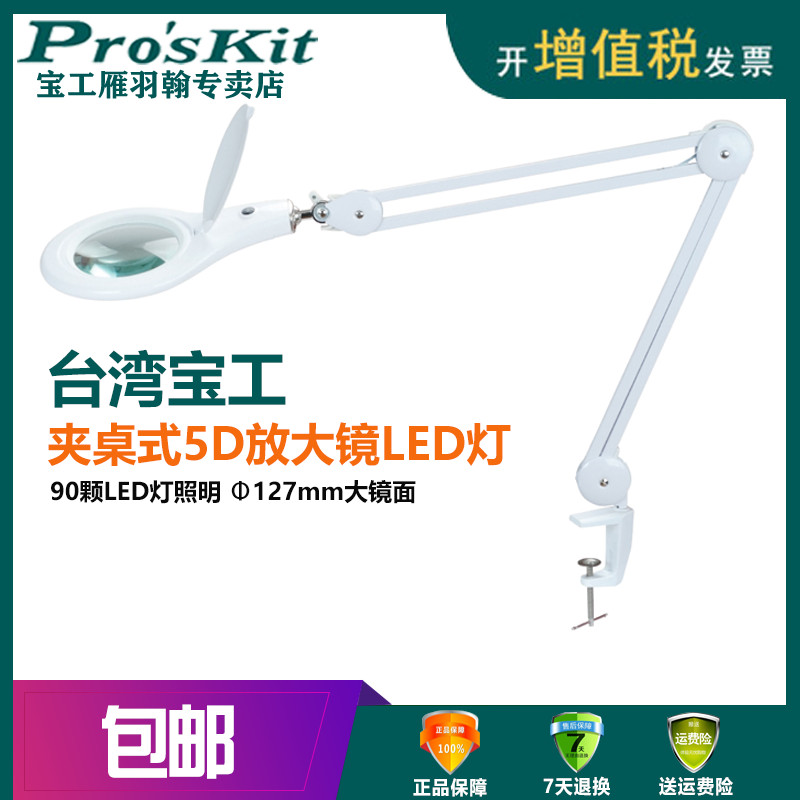 台湾宝工MA1209LI 5D 夹桌式 可调节放大镜灯工作灯/LED台灯