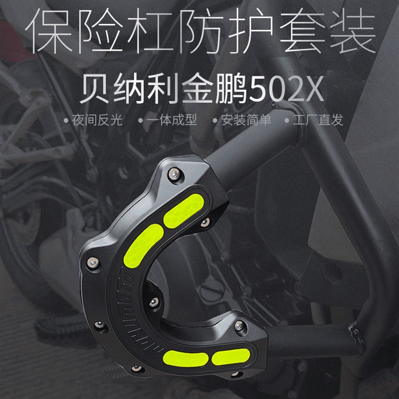 适用贝纳利金鹏502/552原厂护杠保险杠改装防摔块TRK502X防撞胶套