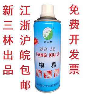 模具防锈剂 包邮 新三林模具脱模剂高效离型剂模具清洗剂 顶针油