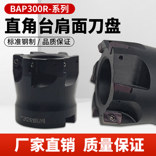 数控90度直角台肩铣刀盘BAP300R飞刀盘加工中心1135平面铣刀盘