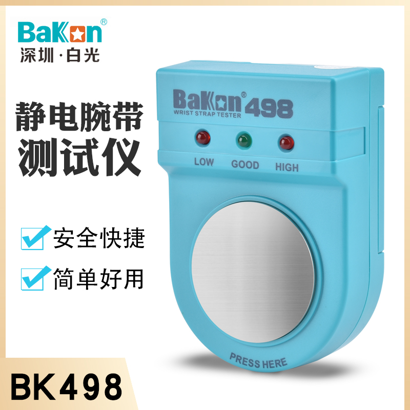 深圳白光防静电手环测试仪BK498电子厂有绳无绳手腕带电阻检测仪