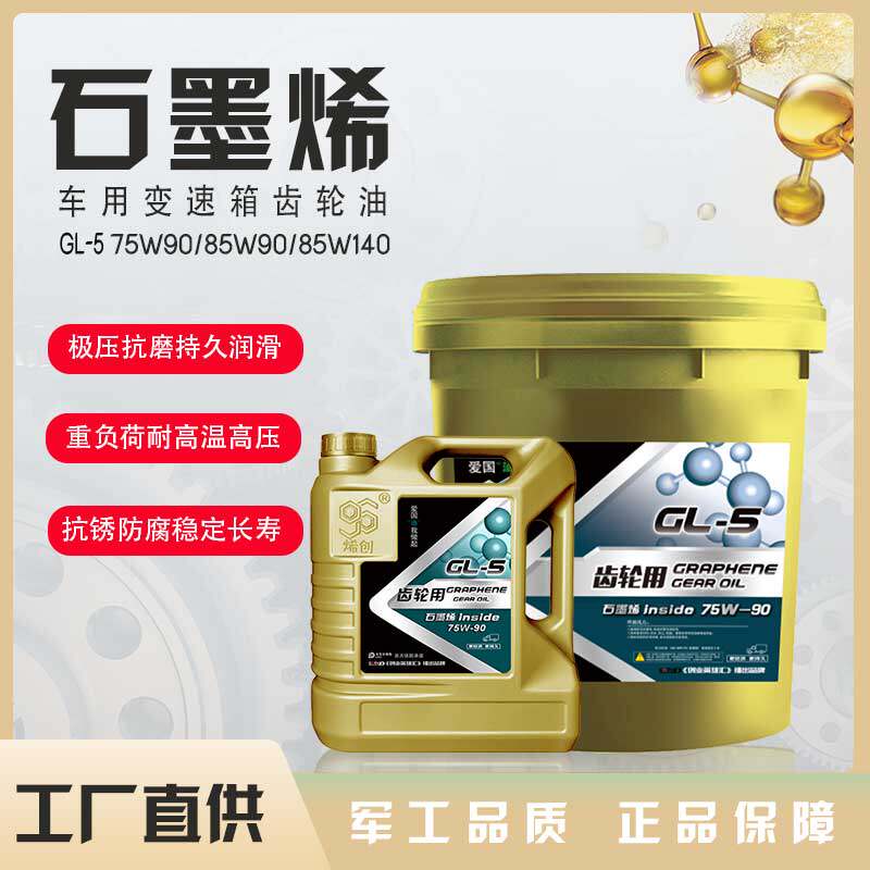 烯创GL-5 75W-90 4L石墨烯车用齿轮油手动档变速箱波箱油后桥油