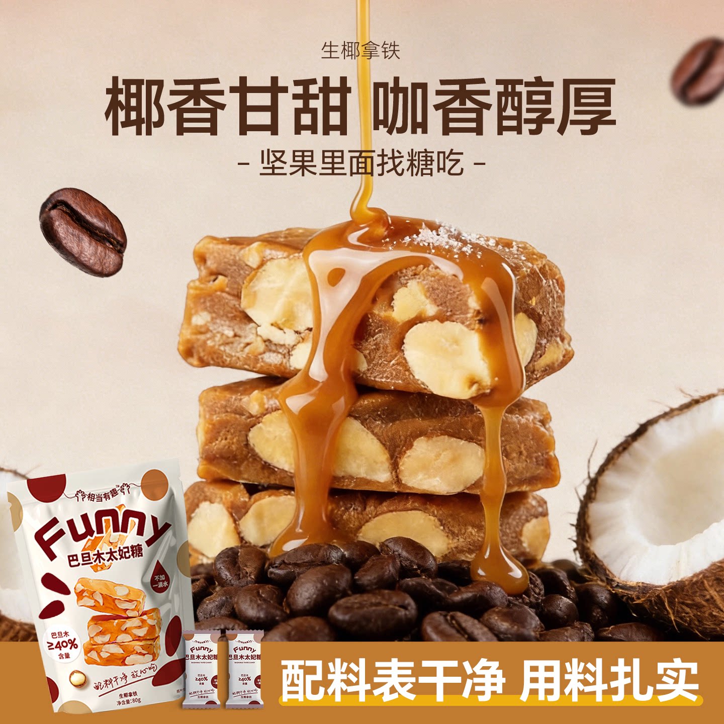 【买三赠一】巴旦木太妃糖生椰拿铁坚果酥糖焦糖零食独立包装