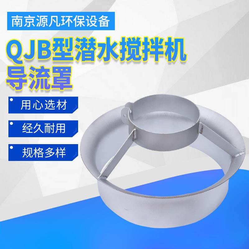 QJB304潜水搅拌机导流罩厂家不锈钢水下液下搅拌器加工销售