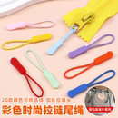 可拆卸尼龙拉链头尾绳衣服外套通用拉头吊坠书包背包拉锁拉坠配件