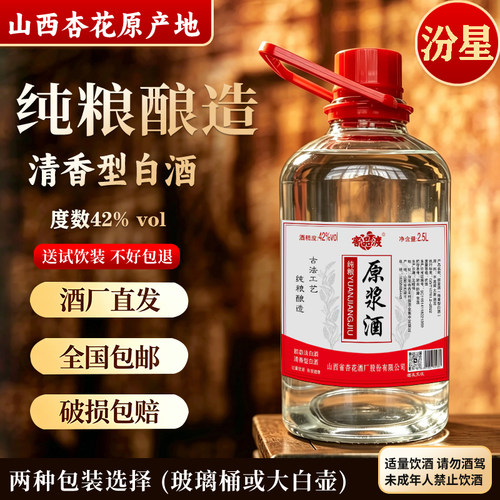 杏花清香型白酒纯粮食酒散装42度