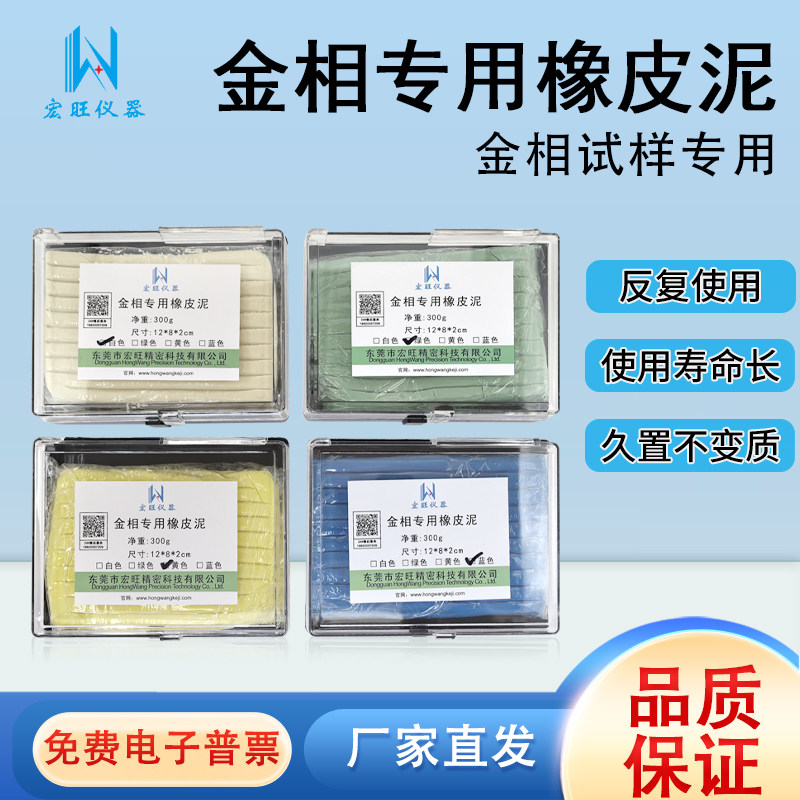 宏旺仪器金相专用找平橡皮泥