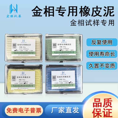 宏旺仪器金相专用找平橡皮泥