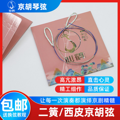 仙鹤 京胡弦京胡琴弦西皮/二簧可选京胡配件