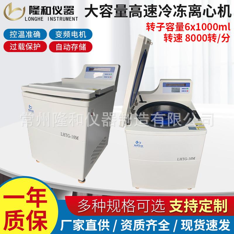 隆和LHTG-10M立式大容量高速冷冻离心机6x1000ml落地式高速离心机