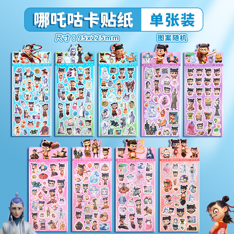 哪吒贴纸儿童可爱高颜值小学生