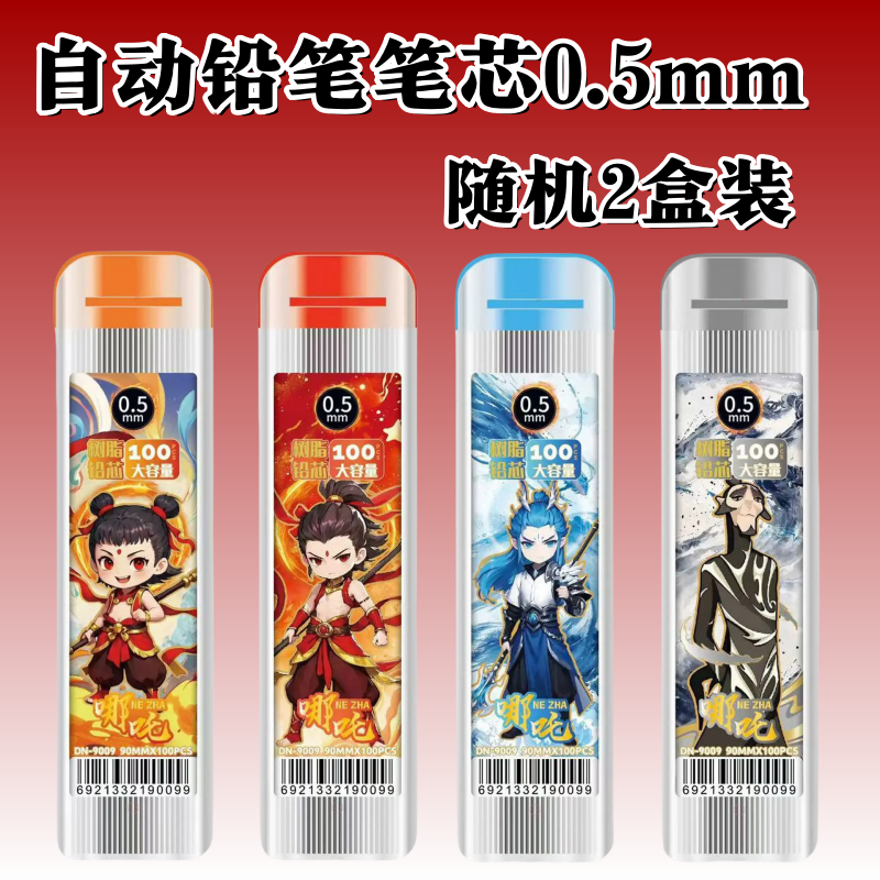 哪吒2自动铅笔笔芯0.5铅芯