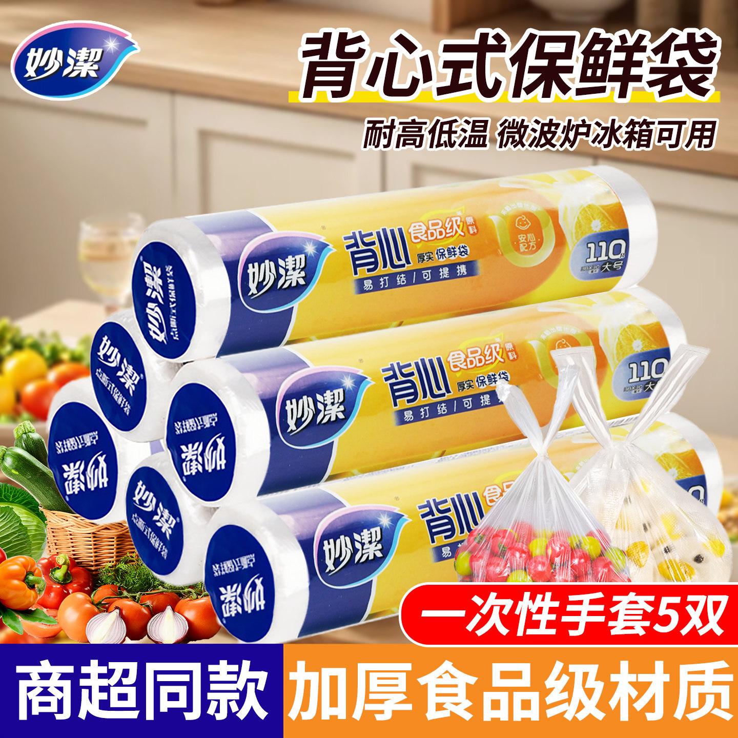 妙洁厚实保鲜袋家用食品级点断厨房PE收纳袋塑料食品袋加厚抽取袋,餐饮具,保鲜袋,淘宝优惠券,粉丝福利购,淘宝优惠卷