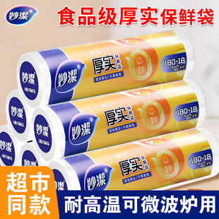 厨房冰箱微波炉食品袋安全一次性家用塑料袋 妙洁厚实保鲜袋点断式
