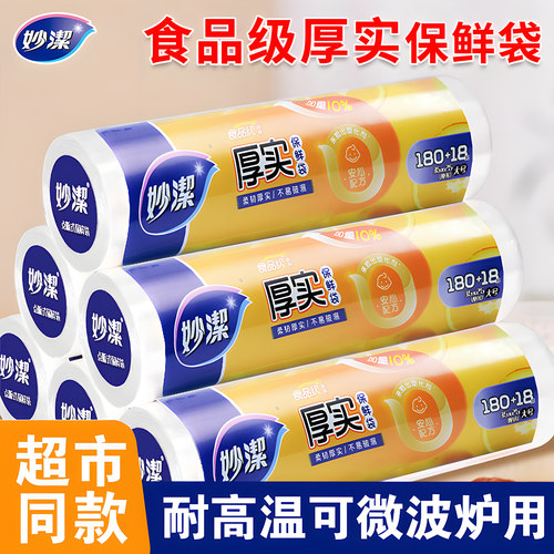 妙洁厚实点断式保鲜袋180只加量