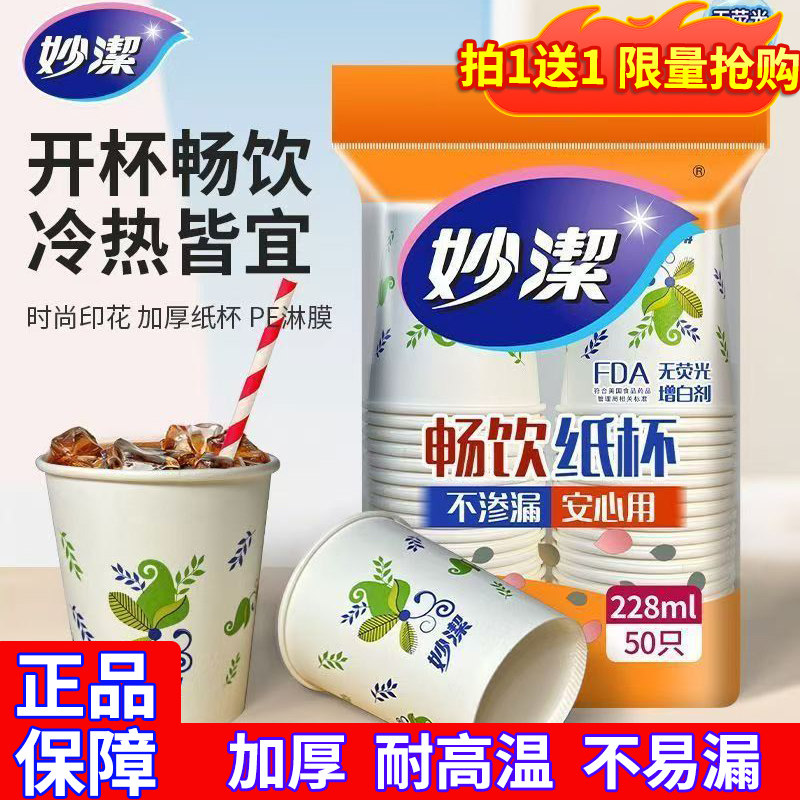 妙洁纸杯家用办公室喝水咖啡豆浆茶杯耐高温商用实惠装一次性杯子,餐饮具,塑杯,淘宝优惠券,粉丝福利购,淘宝优惠卷