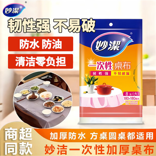 妙洁一次性桌布家用方圆桌可用